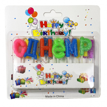 Свечи для торта "С днем рождения", буквы цветные 2,5 см – «Тортленд»