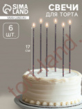 Свечи для торта "Сияние", 6 шт, черный