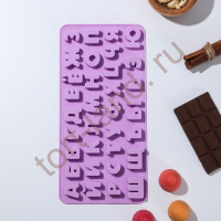 Форма для льда и шоколада «Буквы. Алфавит русский», 33 ячейки, 24,8×12×1,5 см