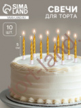 Свечи в торт "Спираль", 10 шт, 5 см, золотой металлик