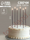 Свечи для торта "Сияние", 6 шт, черный с золотом