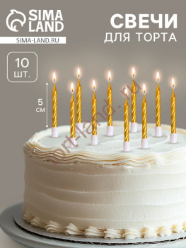 Свечи в торт "Спираль", 10 шт, 5 см, золотой металлик – «Тортленд»