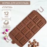 Форма силиконовая для шоколада "ПЛИТКА" 21,5*10,7 см (12 ячеек)