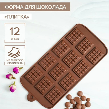 Форма силиконовая для шоколада "ПЛИТКА" 21,5*10,7 см (12 ячеек) – «Тортленд»
