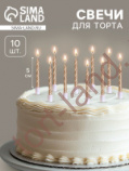  Свечи в торт "Спираль", 10 шт, 5 см, шампань