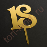  Топпер "Цифра 18" фигурный золото 7*8 см