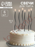Свечи для торта "Серпантин" коктейльные, 6 шт, мокрый асфальт