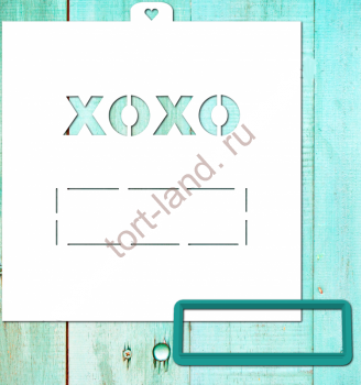 Трафарет+форма Надпись XO – «Тортленд»